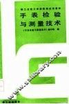 手表检验与测量技术