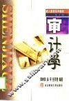 审计学  修订版