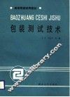 包装测试技术