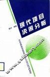 现代项目决策分析