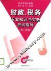 财政、税务专业知识与实务应试指导  初、中级