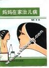 妈妈在家治儿病