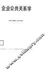 企业公共关系学