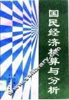 国民经济核算与分析