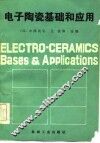 电子陶瓷基础和应用