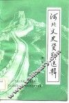 河北文史资料选辑  第9辑