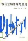 市场营销原理与应用