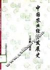 中国农业经济发展史
