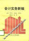 会计实务新编
