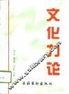 文化力论