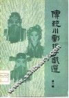 传统川剧折子戏选  第1辑