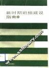 新时期班组建设指南