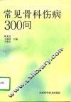 常见骨科伤病300问