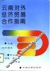 云南对外经济贸易合作指南