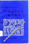 中国现代文学辅导纲要