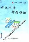 现代中医肝病证治