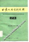 甘肃文史资料选辑  第24辑  马仲英史料专辑