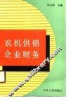农机供销企业财务
