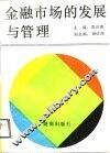 金融市场的发展与管理