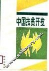 中国扶贫开发