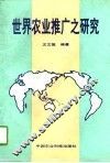 世界农业推广之研究