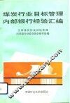 煤炭行业目标管理、内部银行经验汇编