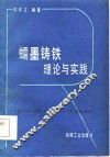 蠕墨铸铁  理论与实践