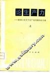 论生产力-建国以来关于生产力问题的论文选  上