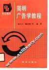 简明广告学教程