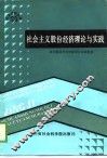 社会主义股份经济理论与实践