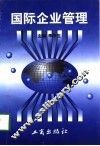 国际企业管理
