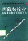 西藏农牧业微观基础的组织创新研究