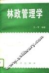 林政管理学