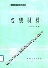 包装材料