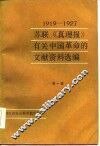 苏联《真理报》有关中国革命的文献资料选辑  1919-1927.7  第1辑