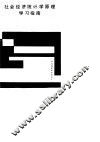 社会经济统计学原理学习指南