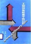 工业设备能量平衡计算
