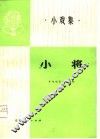 小将  小戏集