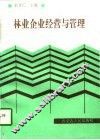 林业企业经营与管理