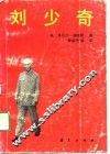 刘少奇