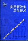 实用餐饮业卫生技术