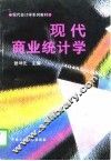 现代商业统计学