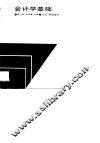 会计学基础