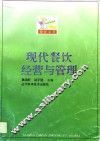 现代餐饮经营与管理