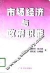市场经济与政府职能