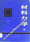 材料力学  下