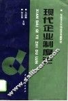 现代企业制度论