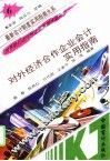 对外经济合作企业会计实用指南