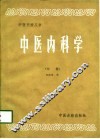 中医内科学  中