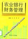 农业银行财务管理